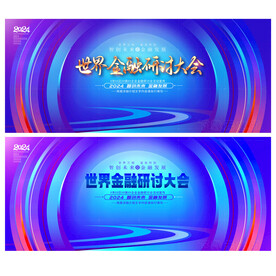 金融会议背景