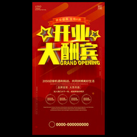 开业海报