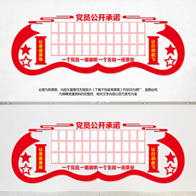 党员公开承诺