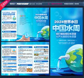 2024世界水日中国水周三折页