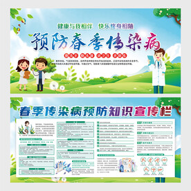 春季传染病预防