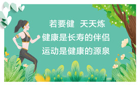 健康运动