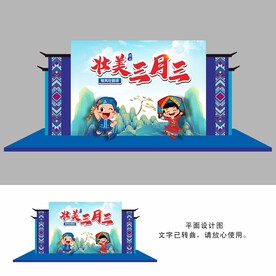 三月三美陈