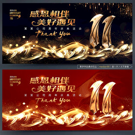 11周年庆