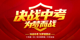 决战中考