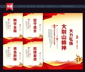 大别山精神