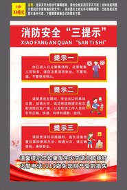 消防安全三提示