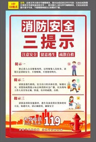 消防安全三提示-1
