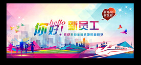 迎新海报