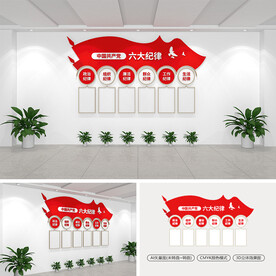 党的六大纪律文化墙