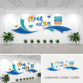 携手并肩共筑梦想企业标语文化墙