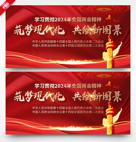 全国两会