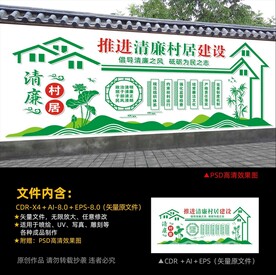清廉村居