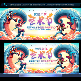 校园文化艺术节