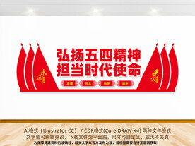 弘扬五四精神文化墙