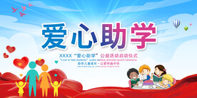 爱心助学