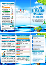 2024世界水日中国水周三折页