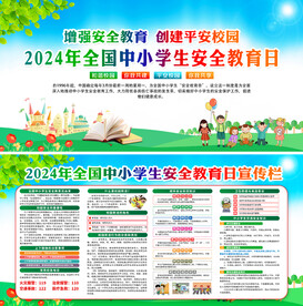 全国中小学生安全教育日