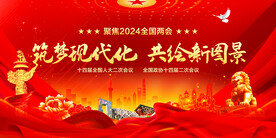 全国两会