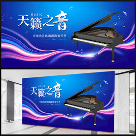 钢琴音乐节海报
