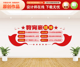 教育家精神文化墙