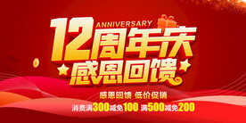 12周年庆