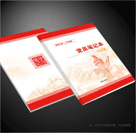 党员笔记本