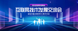 互联网交流会