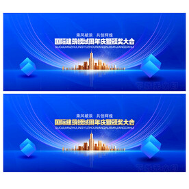 建筑行业周年庆