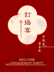 订婚宴迎宾牌设计