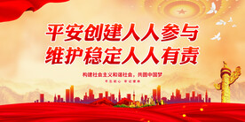 平安中国建设