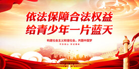 关爱未成年