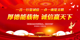 诚信建设