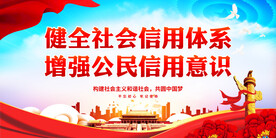 诚信建设