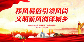 移风易俗引领风尚
