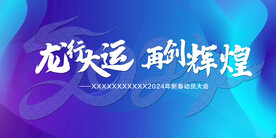 龙行大运