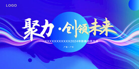 年会展板