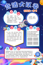 大队委员竞选海报