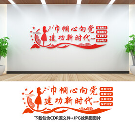 妇联文化墙