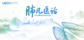肺 胸外科论坛
