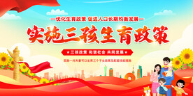 三孩生育政策