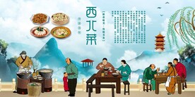 西北菜