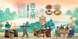 西北菜