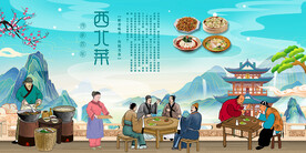 西北菜