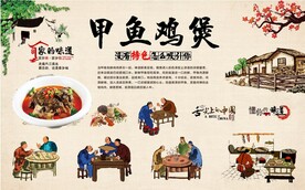 甲鱼鸡煲背景墙