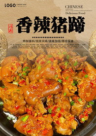 香辣猪蹄