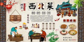 西北菜