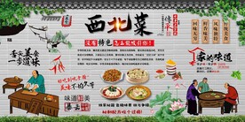 西北菜
