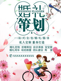 婚礼策划