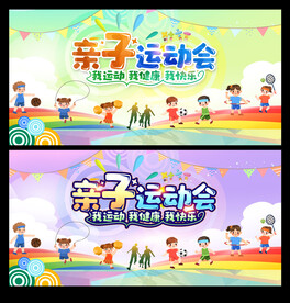 亲子运动会